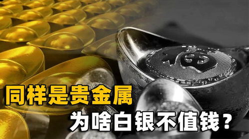 黄金与白银 同为贵金属，命运为何如此不同？